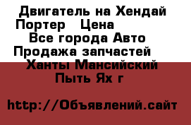 Двигатель на Хендай Портер › Цена ­ 90 000 - Все города Авто » Продажа запчастей   . Ханты-Мансийский,Пыть-Ях г.